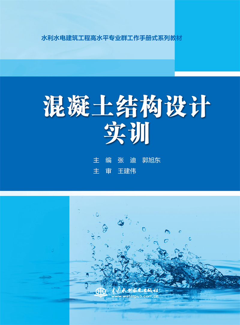 混凝土結構設計實訓(水利水電建筑工程