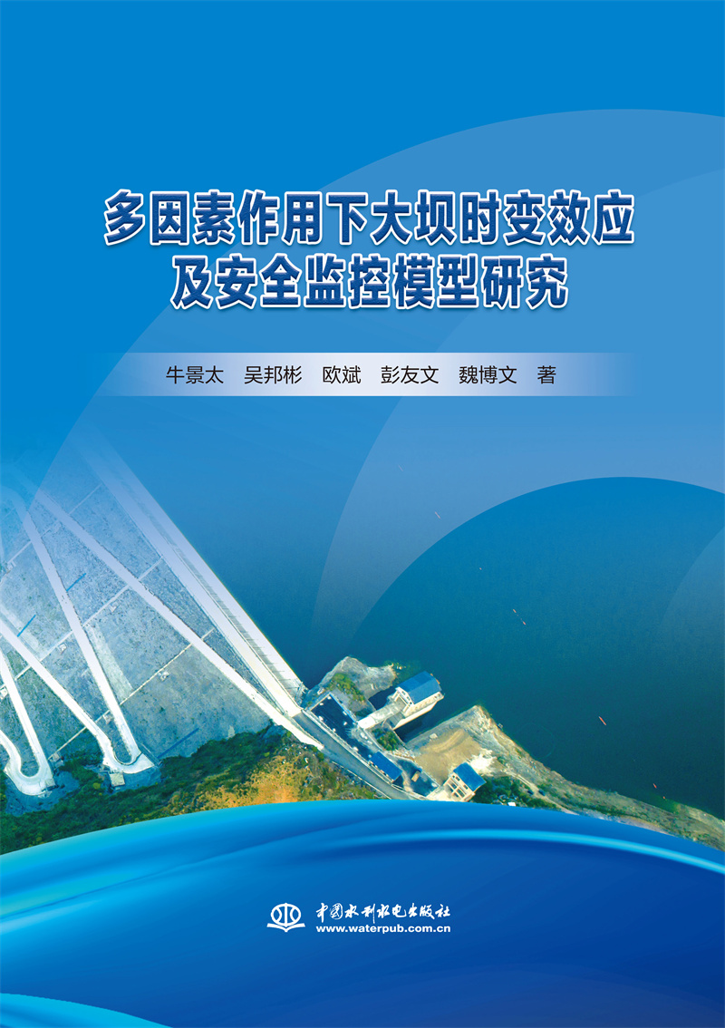 多因素作用下大壩時變效應及安全監控模