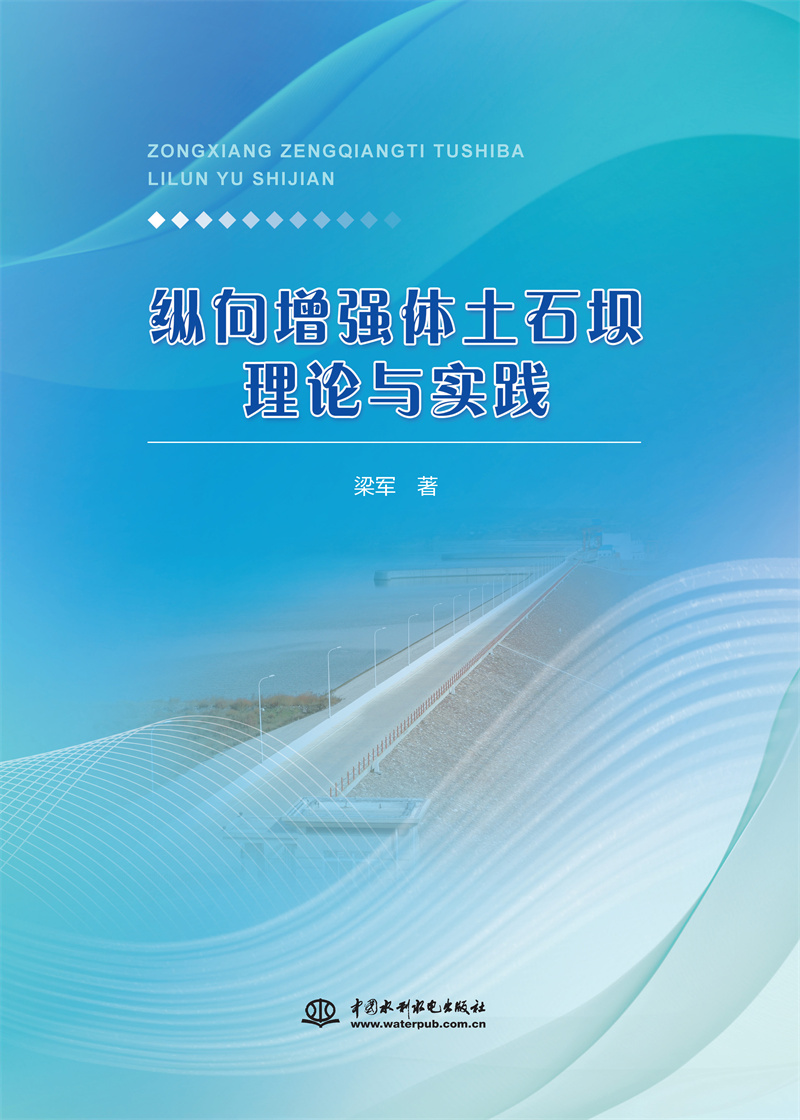 縱向增強體土石壩理論與實踐
