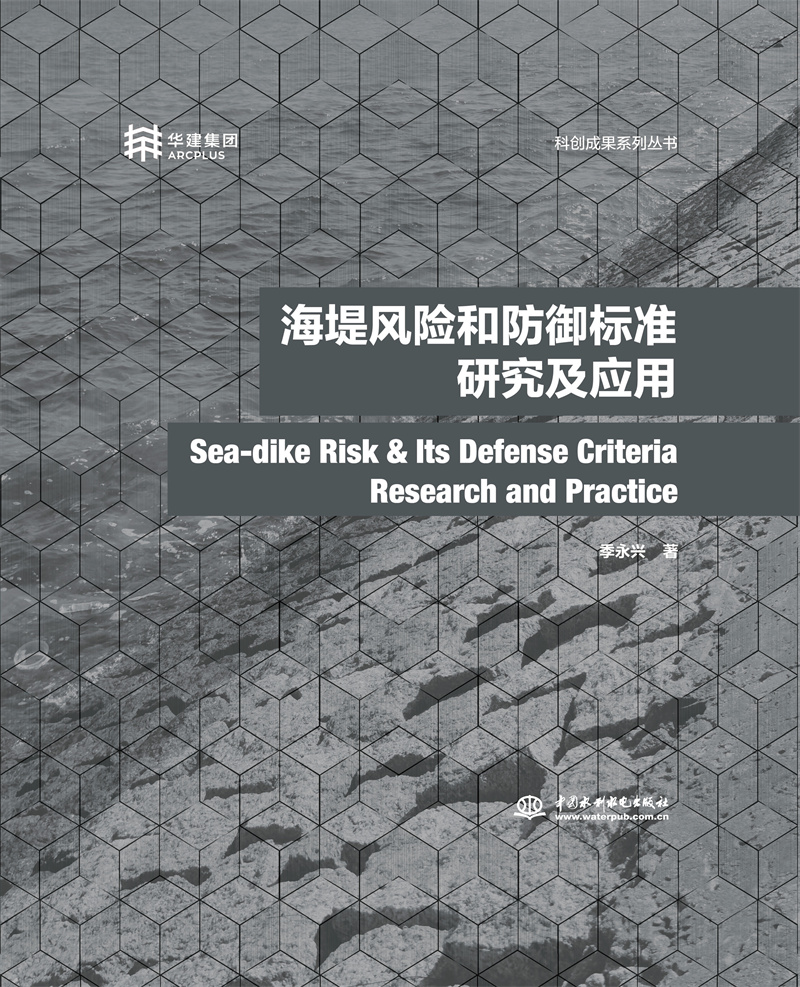 海堤風(fēng)險(xiǎn)和防御標(biāo)準(zhǔn)研究及應(yīng)用