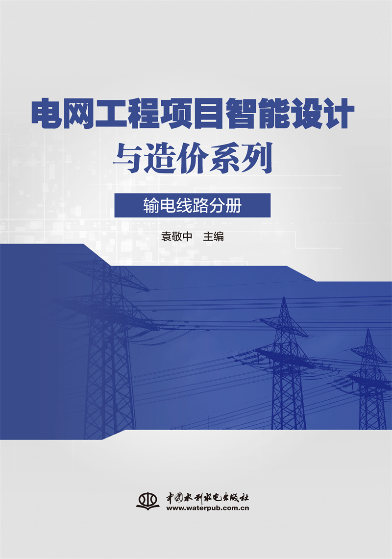 電網工程項目智能設計與造價系列 輸電線