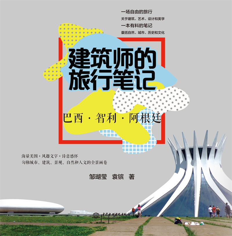 建筑師的旅行筆記  巴西?智利?阿根廷