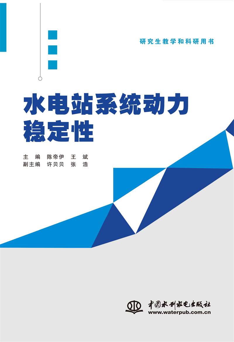 水電站系統(tǒng)動力穩(wěn)定性