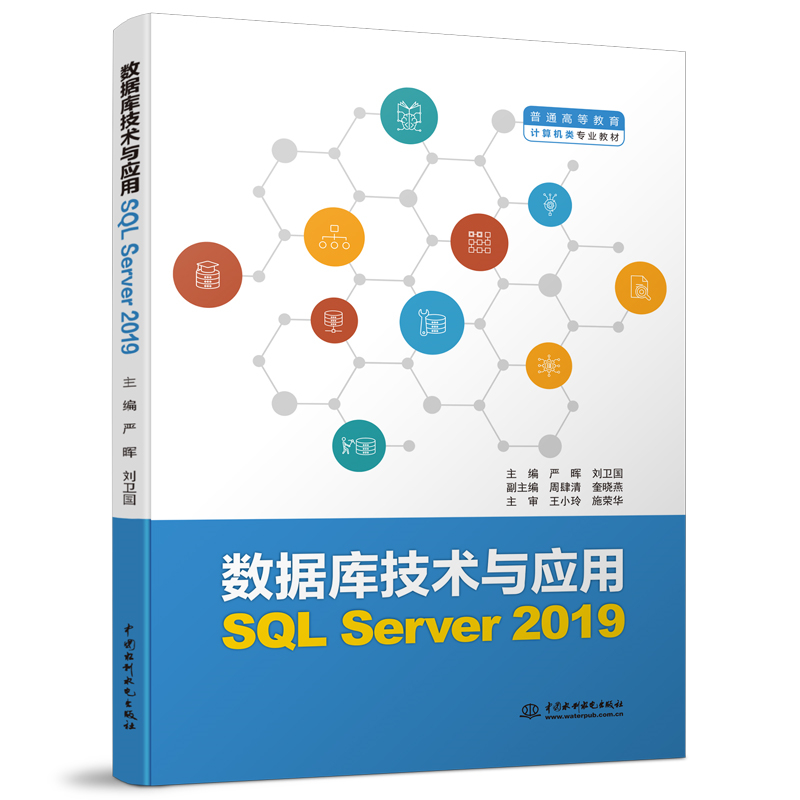 數(shù)據(jù)庫技術(shù)與應(yīng)用（SQL Server 2019）（普通