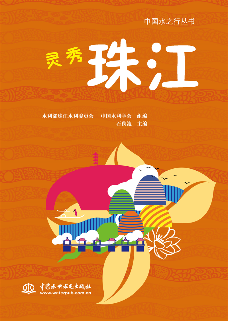 靈秀珠江（中國水之行叢書）