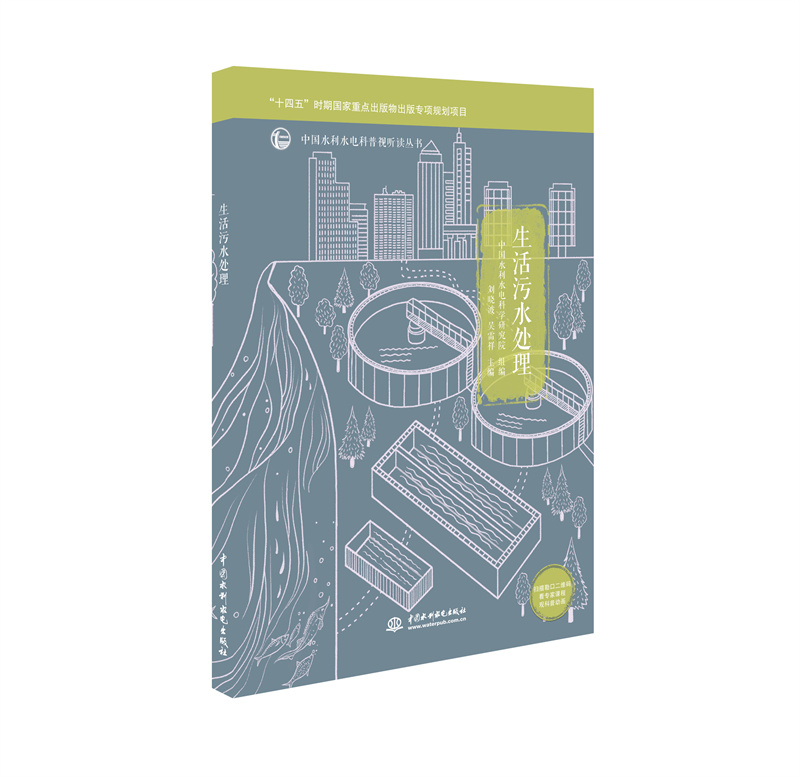 <b>生活污水處理（中國水利水電科普視聽讀</b>