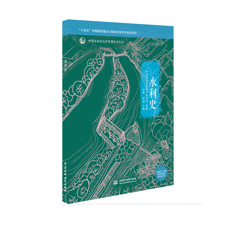 <b>水利史（中國水利水電科普視聽讀叢書）</b>