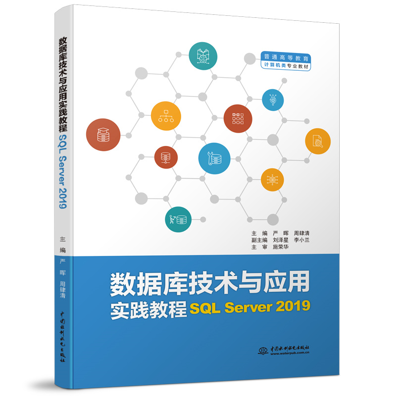 <b>數(shù)據(jù)庫技術(shù)與應(yīng)用實踐教程（SQL Server 2</b>