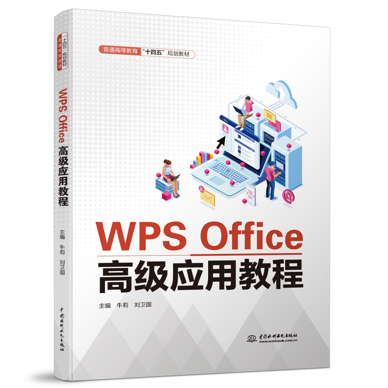 <b>WPS Office高級應(yīng)用教程（普通高等教育“十</b>
