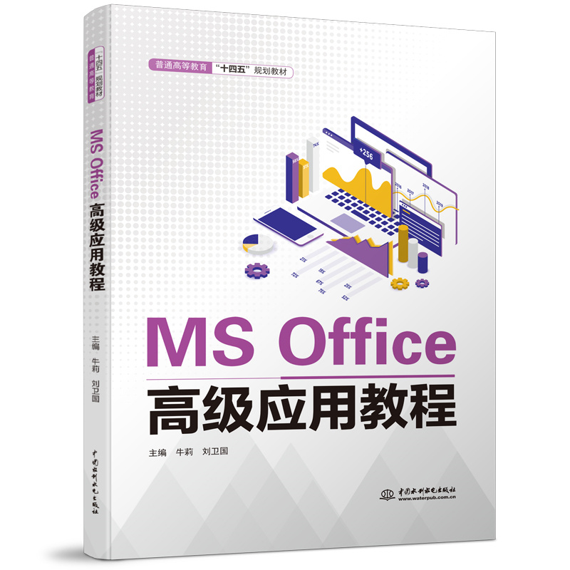 <b>MS Office高級應用教程（普通高等教育“十</b>