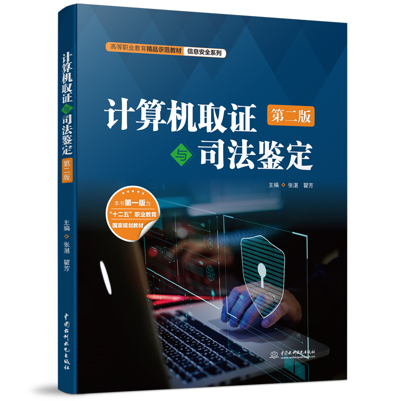 <b>計算機取證與司法鑒定（第二版）（高等</b>