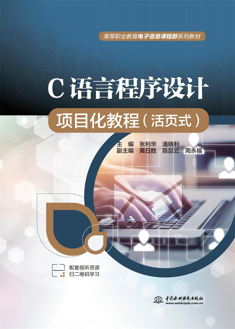 <b>C語言程序設計項目化教程（活頁式）（高</b>