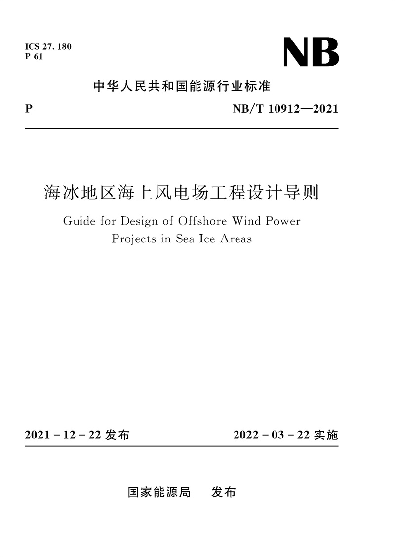 海冰地區海上風電場工程設計導則 Guide