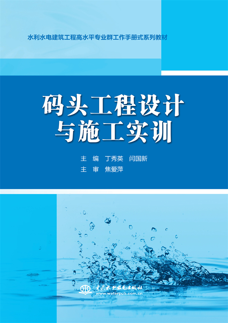 碼頭工程設計與施工實訓（水利水電建筑