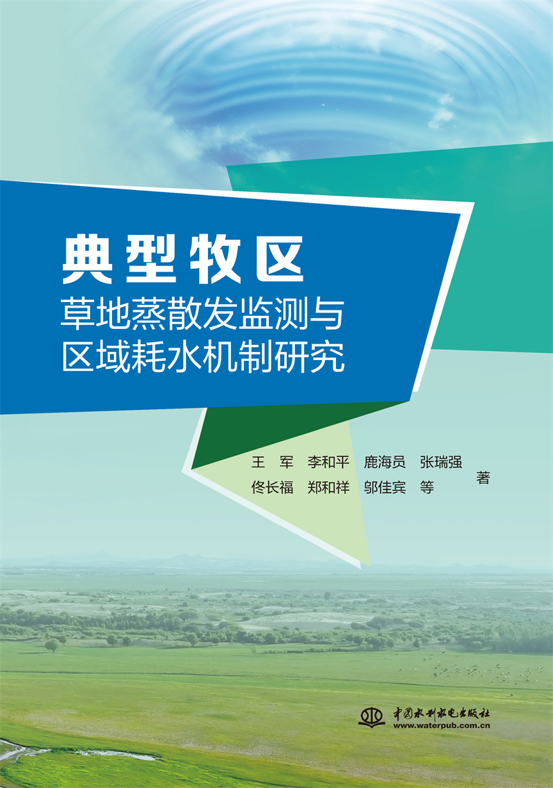 典型牧區(qū)草地蒸散發(fā)監(jiān)測(cè)與區(qū)域耗水機(jī)制