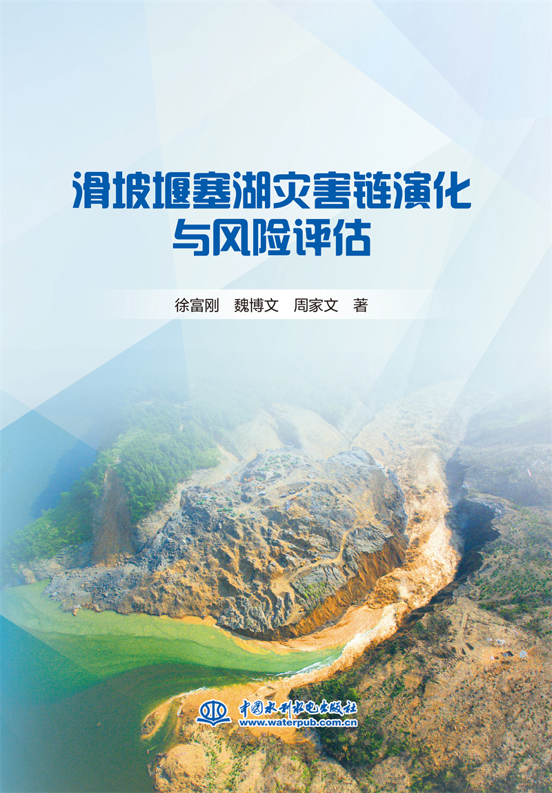 <b>滑坡堰塞湖災害鏈演化與風險評估</b>