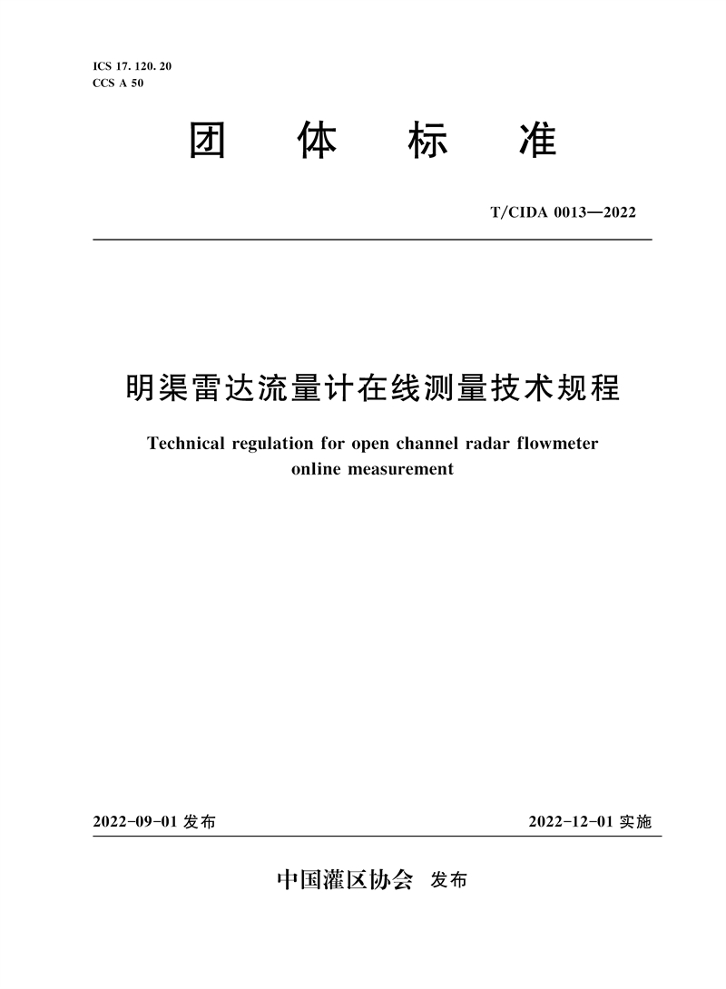 <b>T/CIDA0013-2022明渠雷達流量計在線測量技術</b>