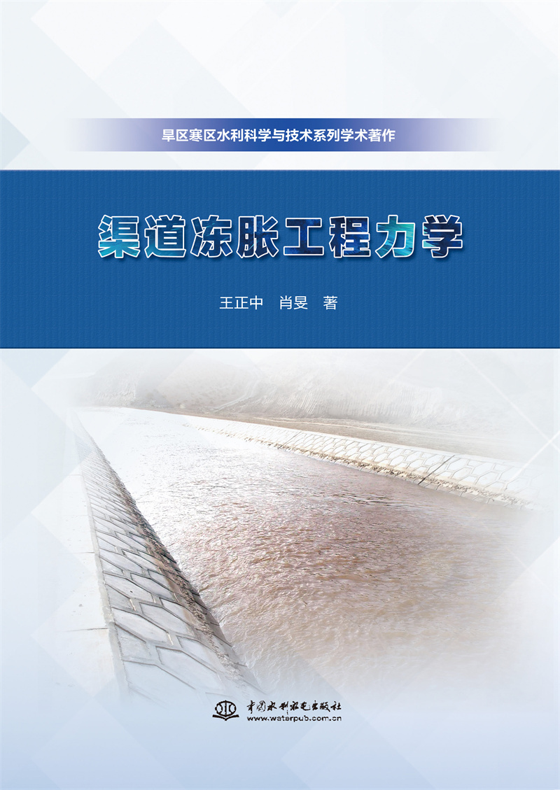 渠道凍脹工程力學（旱區寒區水利科學與