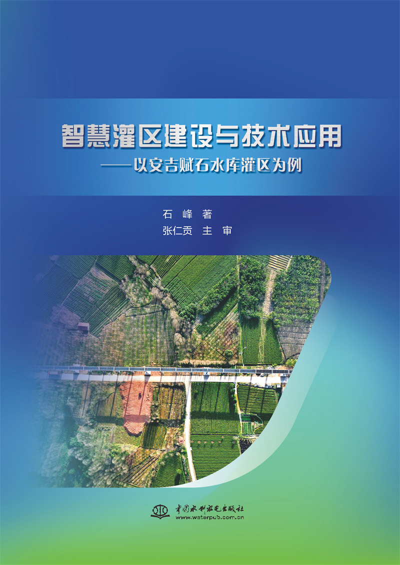 智慧灌區建設與技術應用--以安吉賦石水