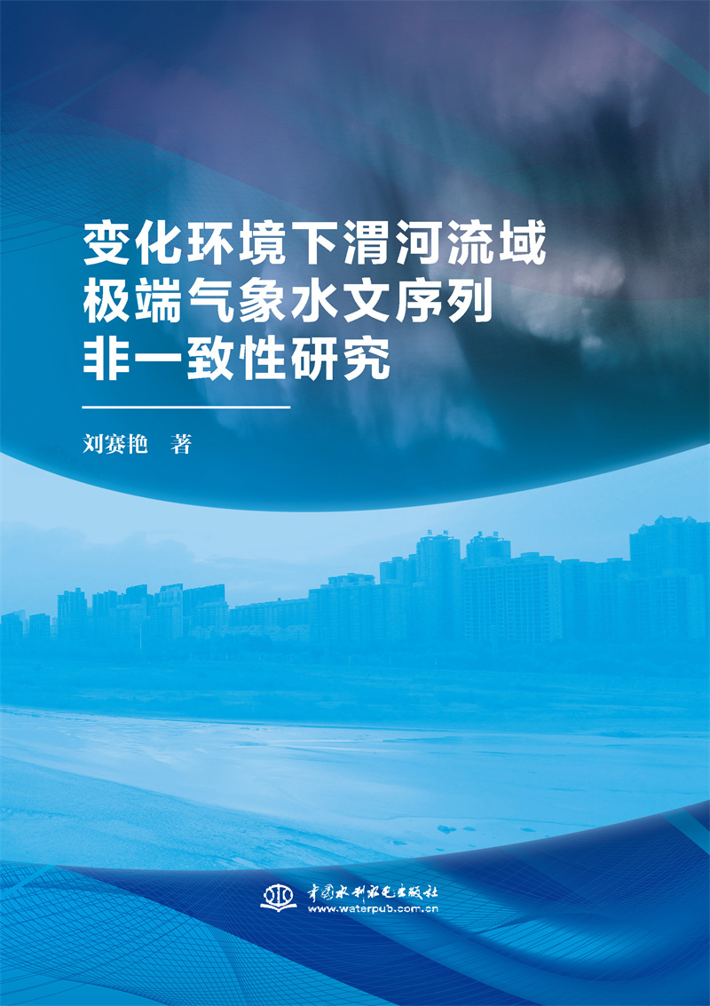 變化環境下渭河流域極端氣象水文序列非