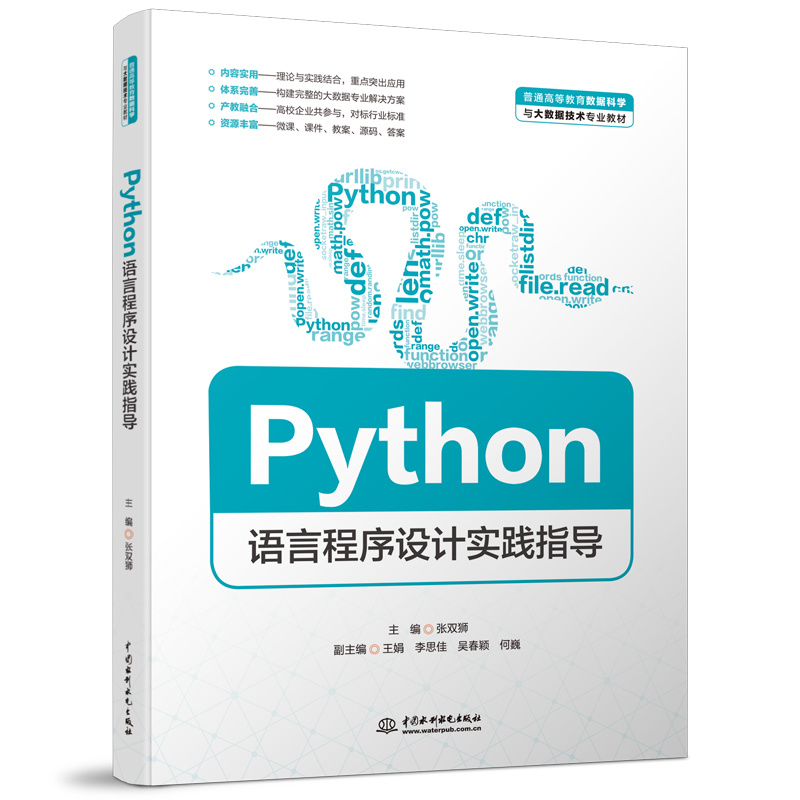 Python語言程序設計實踐指導（普通高等教