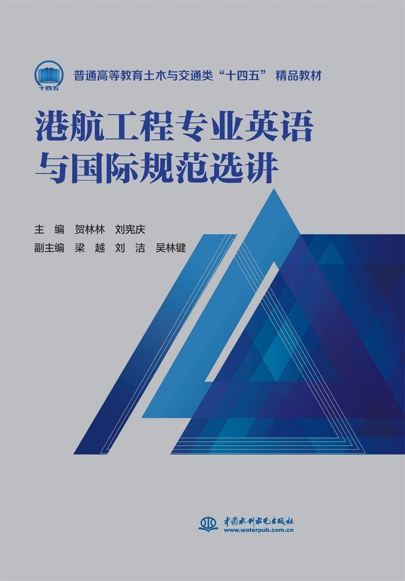 港航工程專業英語與國際規范選講（普通