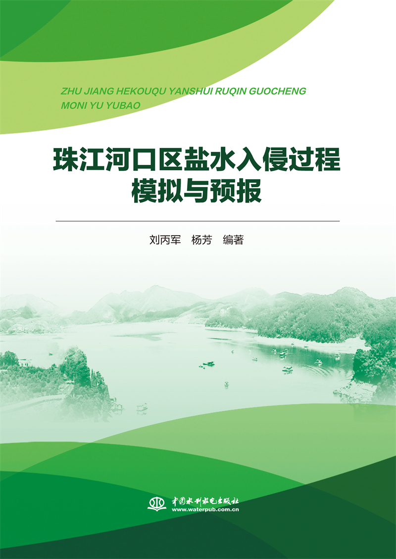 <b>珠江河口區鹽水入侵過程模擬與預報</b>