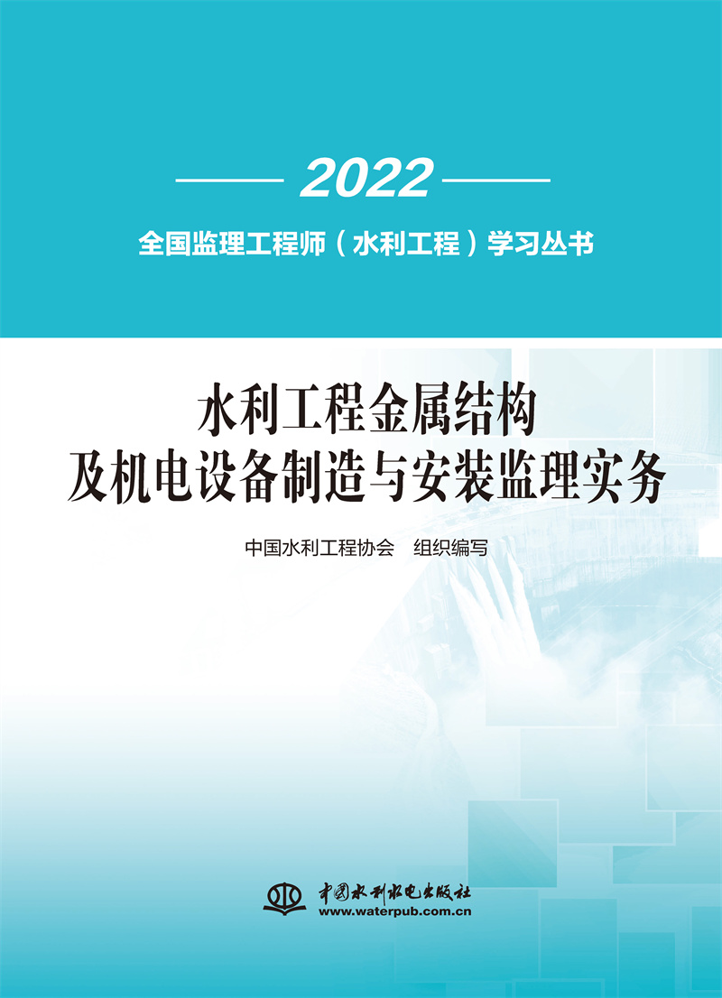 <b>水利工程金屬結構及機電設備制造與安裝</b>