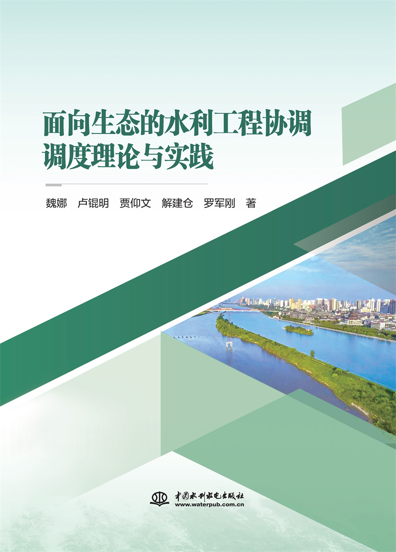 <b>面向生態的水利工程協調調度理論與實踐</b>