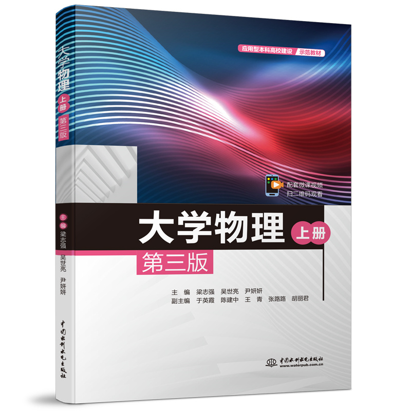 <b>大學(xué)物理（上冊）（第三版）（應(yīng)用型本</b>
