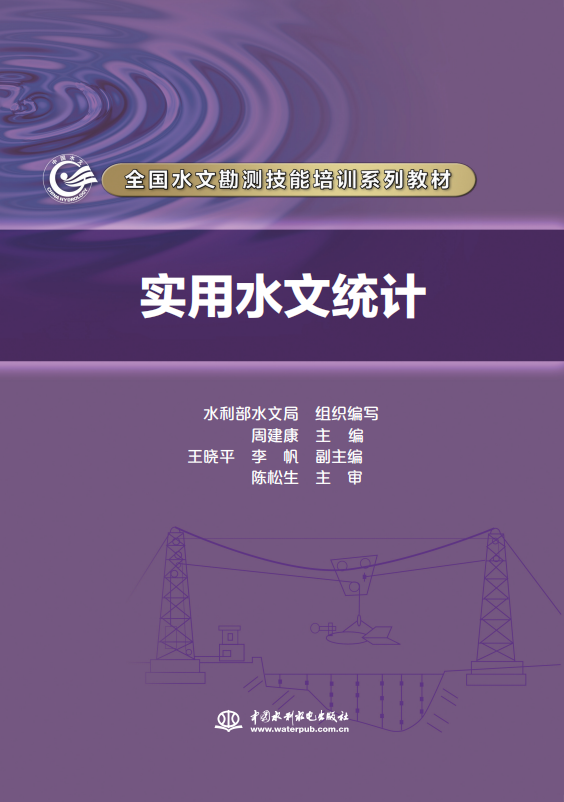 實用水文統計（全國水文勘測技能培訓系