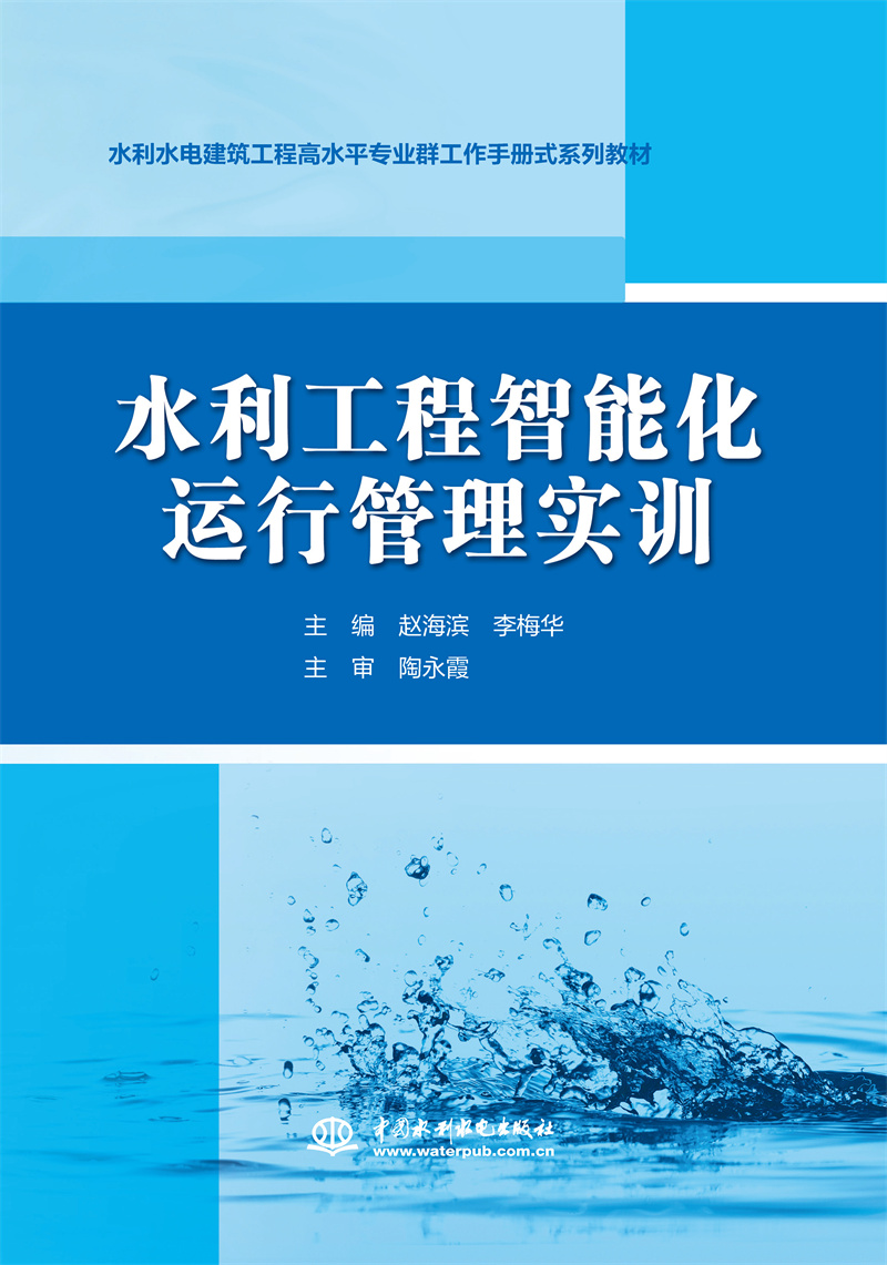 <b>水利工程智能化運(yùn)行管理實(shí)訓(xùn)（水利水電</b>