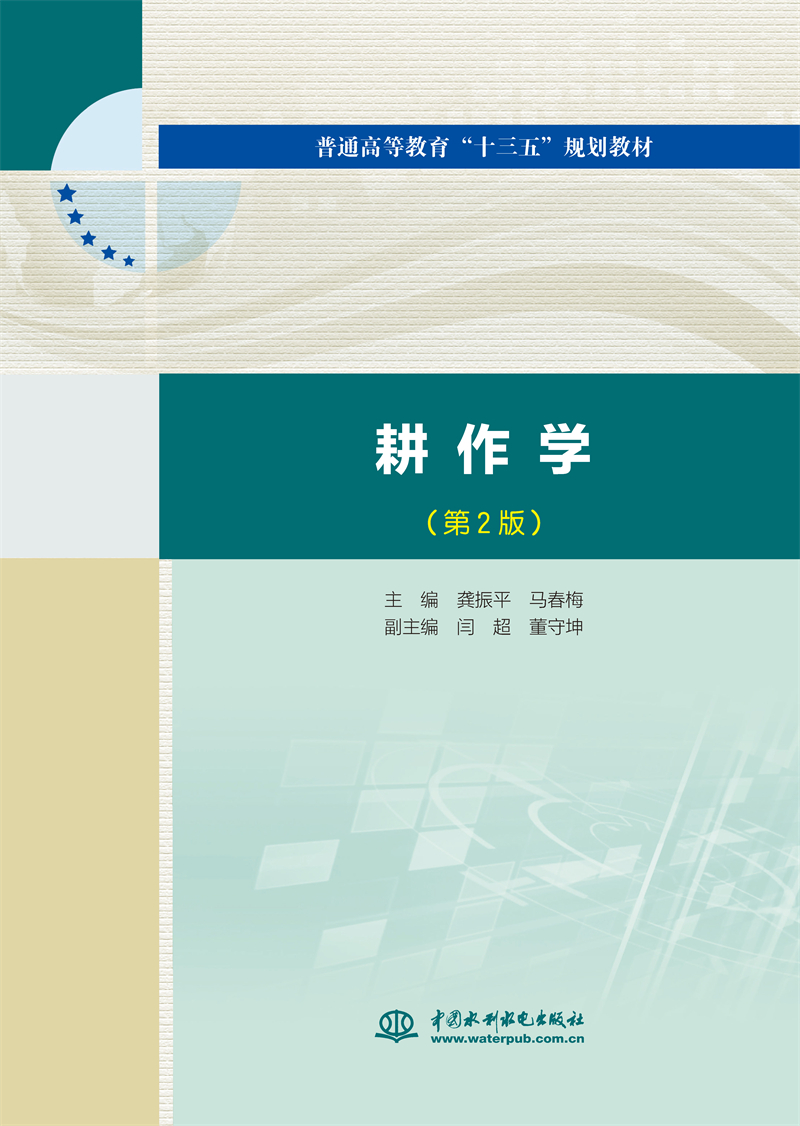 <b>耕作學(xué)（第2版）（普通高等教育“十三五</b>