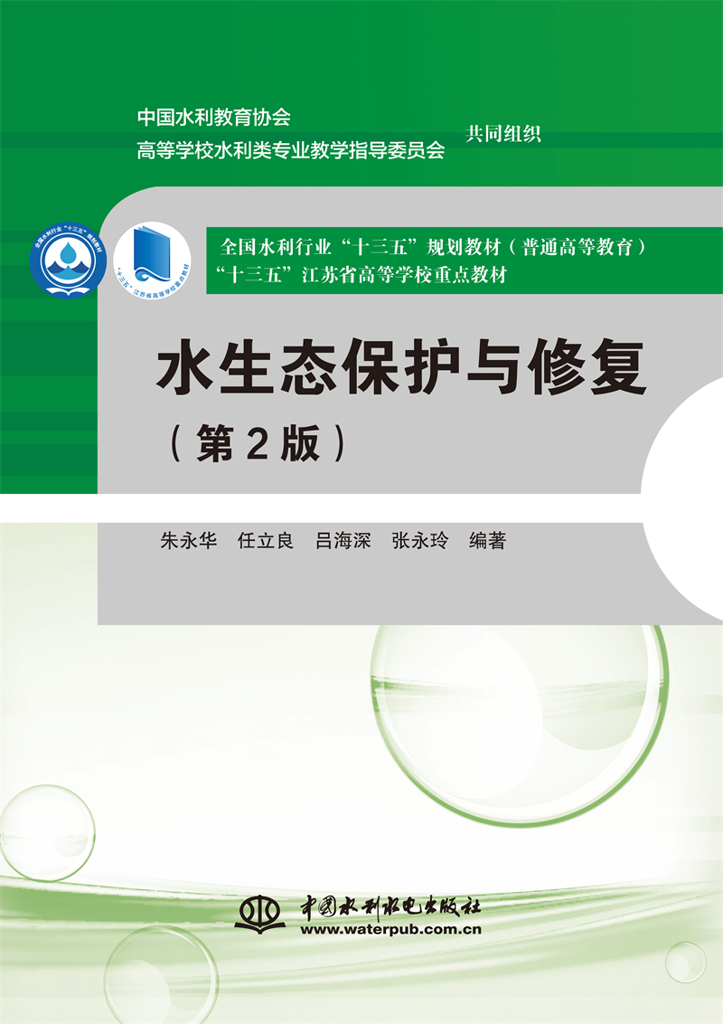 <b>水生態(tài)保護(hù)與修復(fù)（第2版）（全國水利行</b>