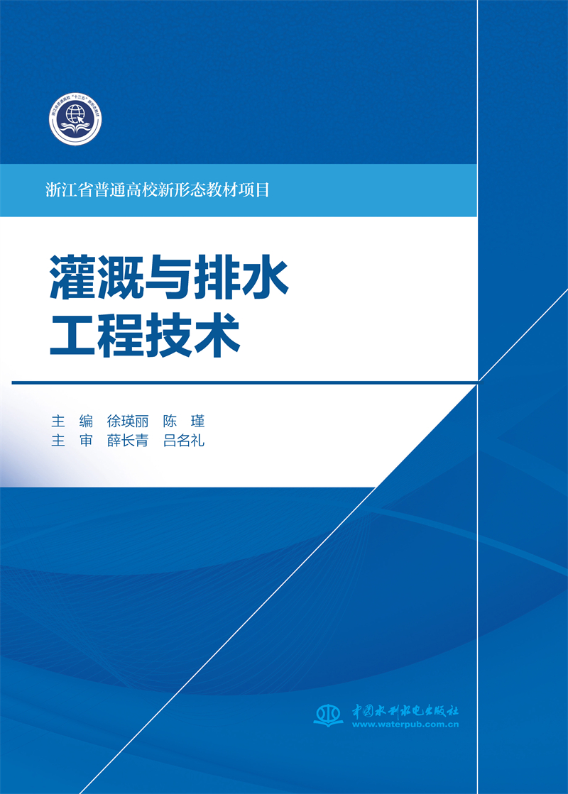 <b>灌溉與排水工程技術(shù)（浙江省普通高校新</b>