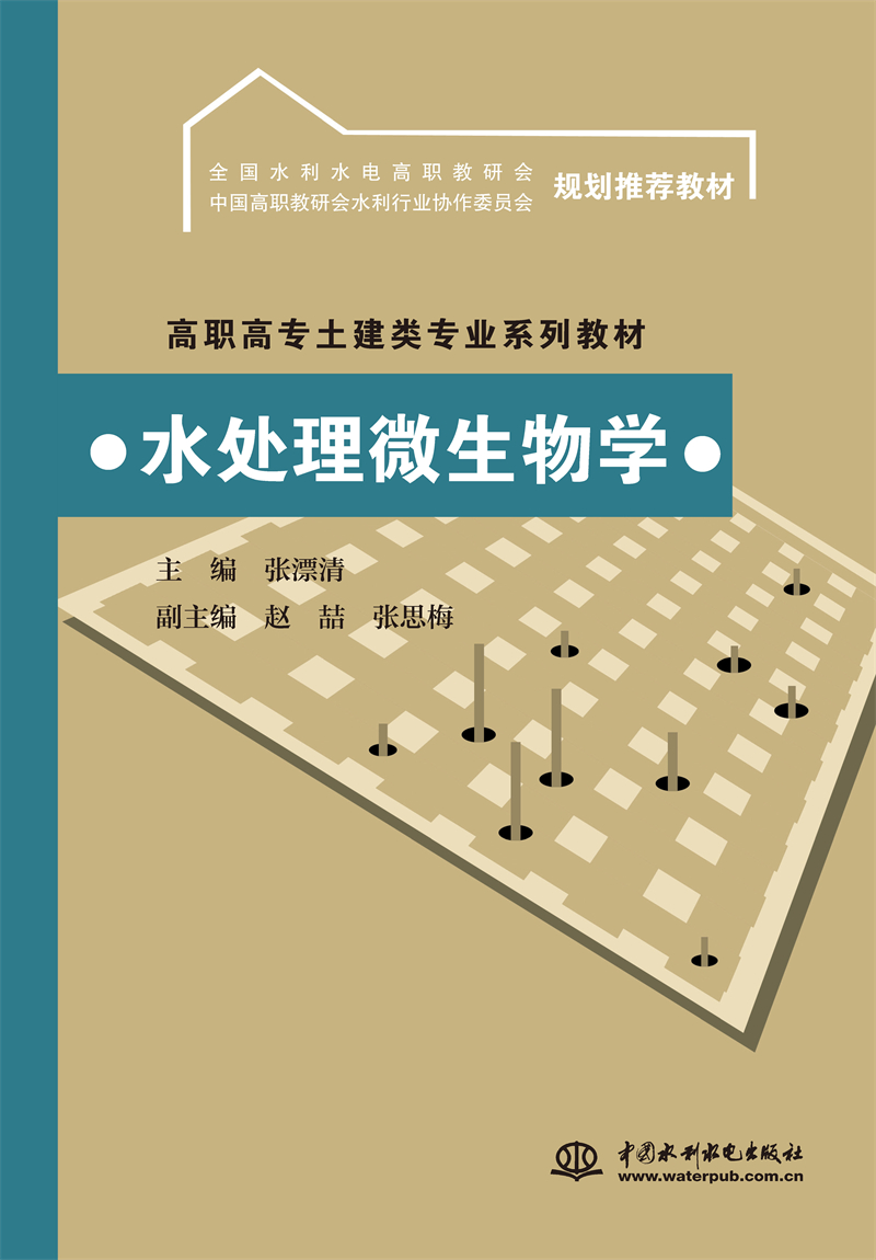 <b>水處理微生物學(xué)</b>