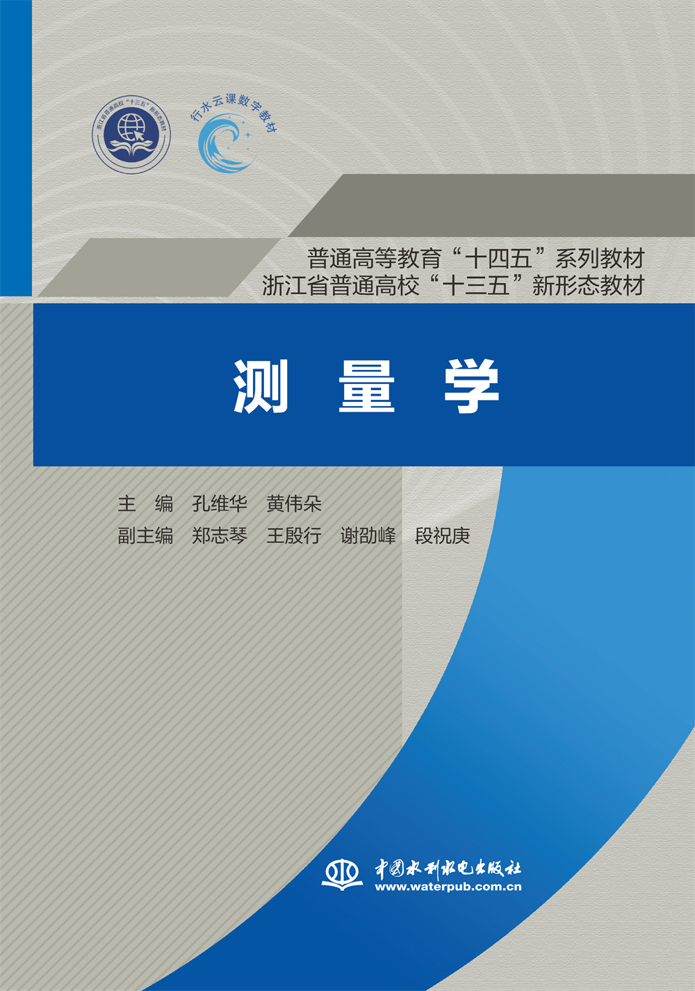 <b>測量學 （普通高等教育“十四五”系列教</b>