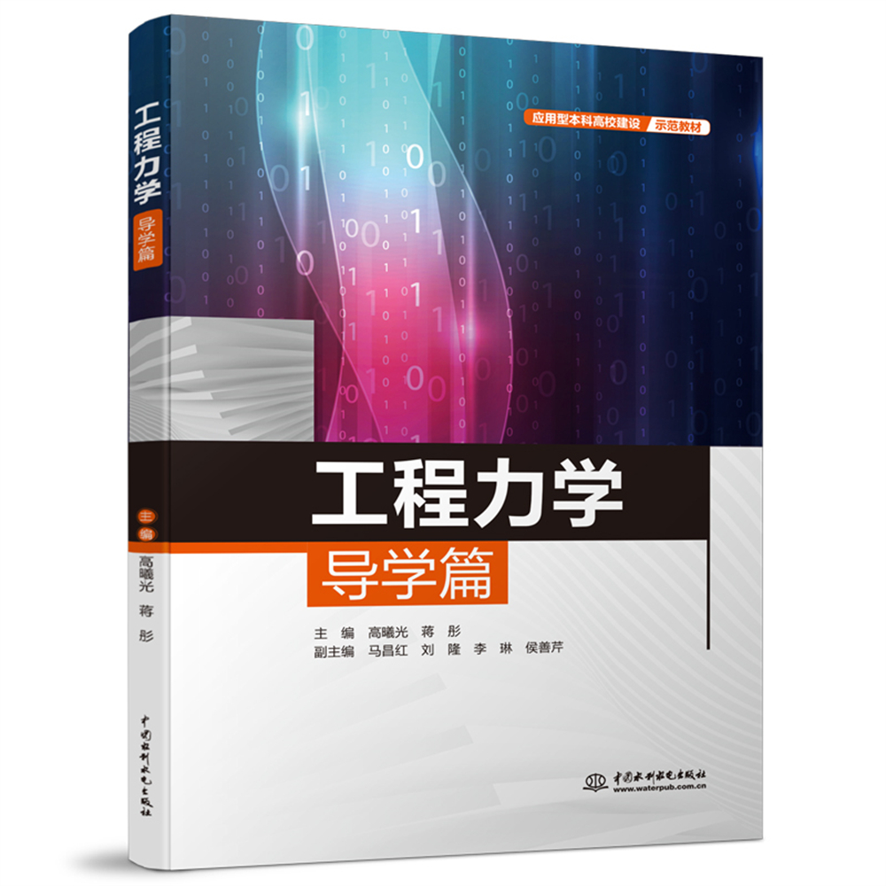 <b>工程力學導學篇（應用型本科高校建設示</b>