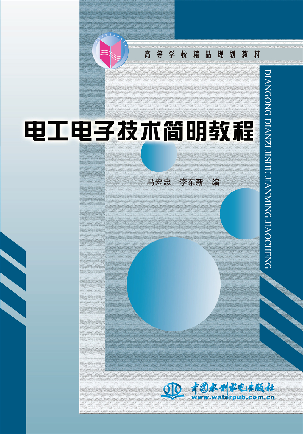 <b>電工電子技術簡明教程</b>