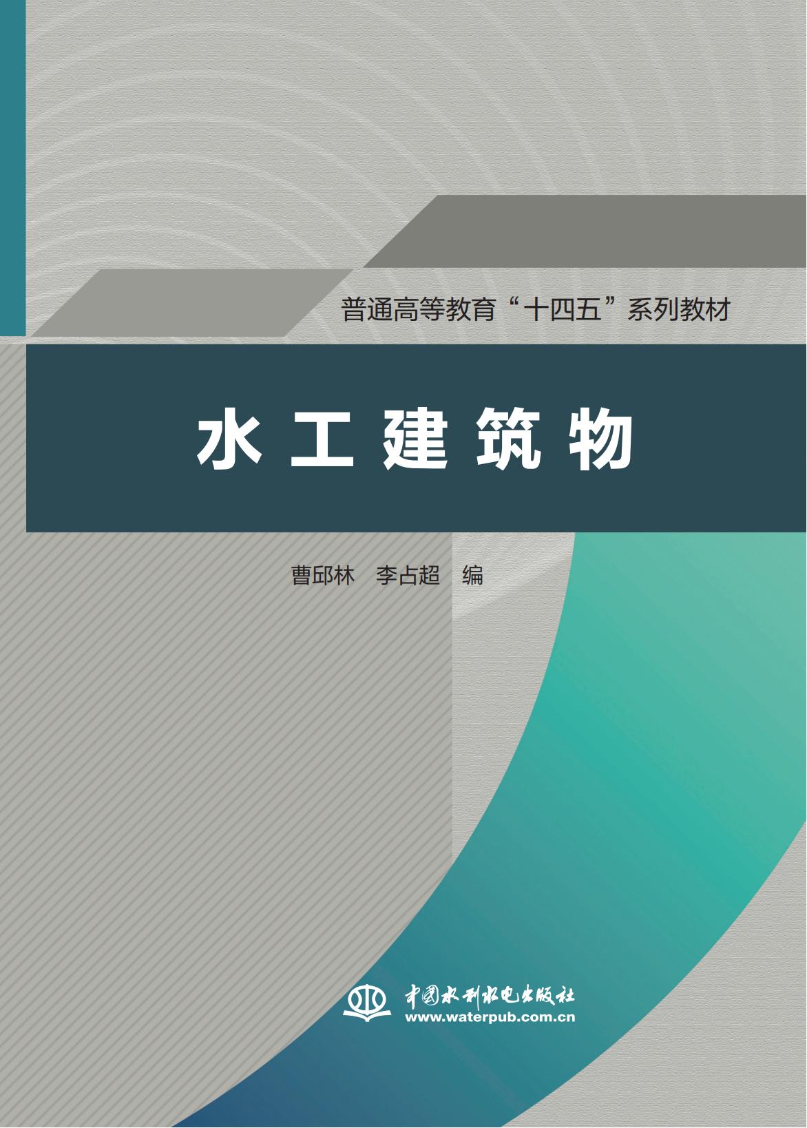 水工建筑物(普通高等教育“十四五”系