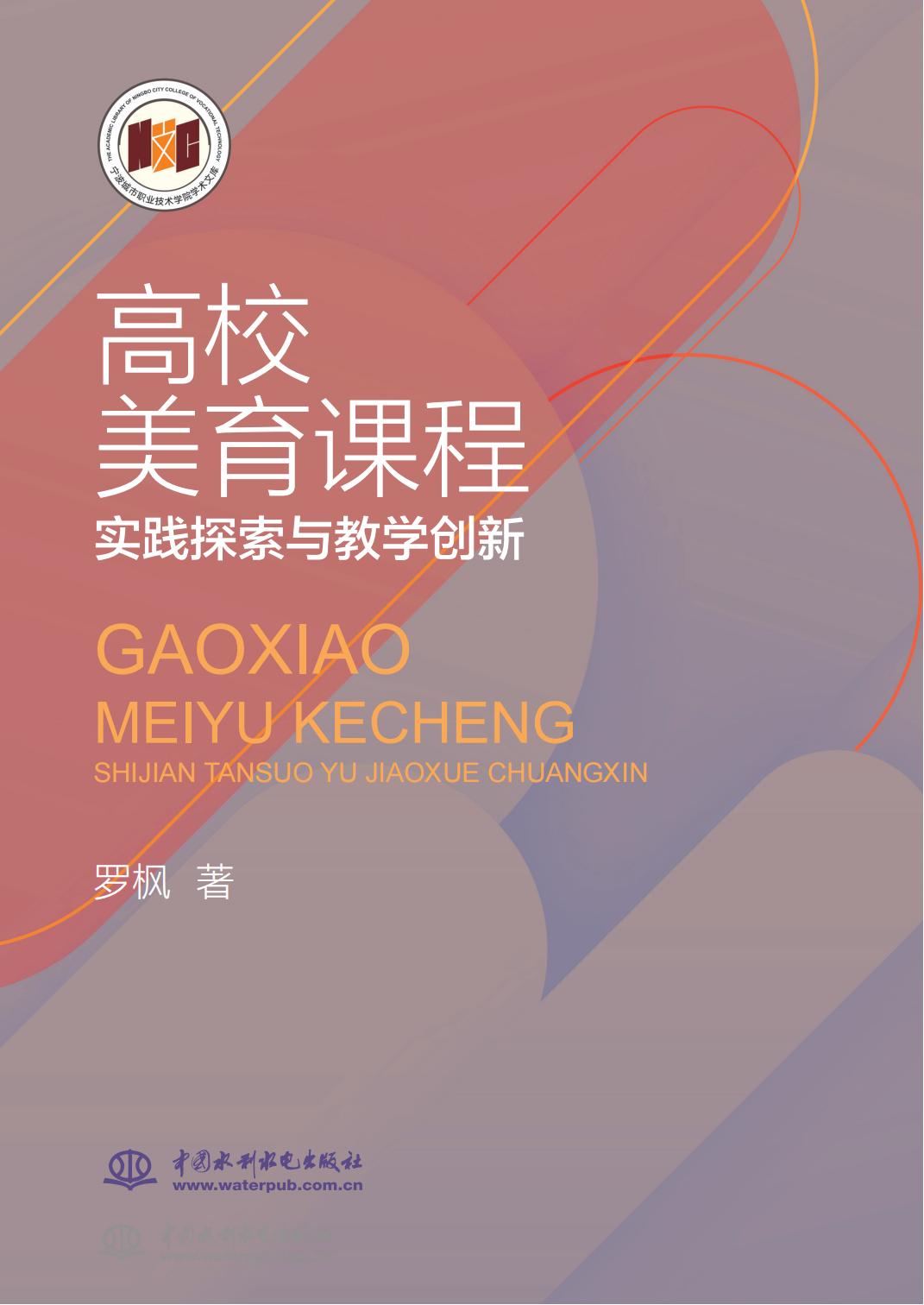 <b>高校美育課程實(shí)踐探索與教學(xué)創(chuàng)新</b>