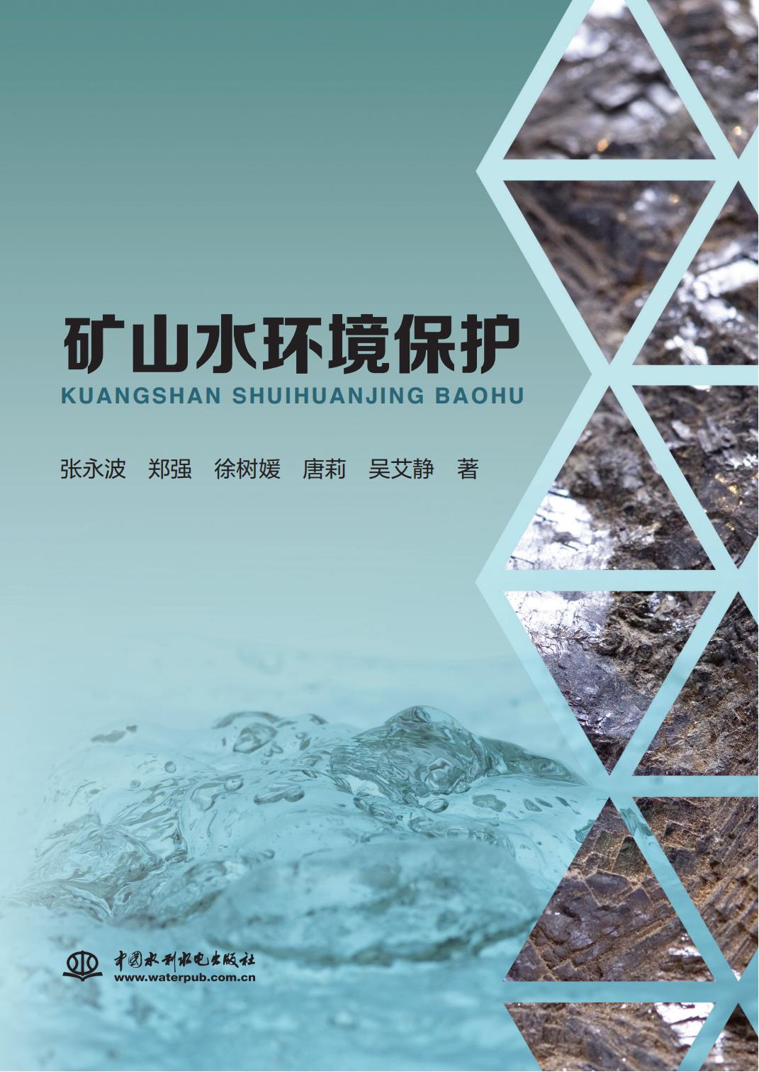 <b>礦山水環境保護</b>