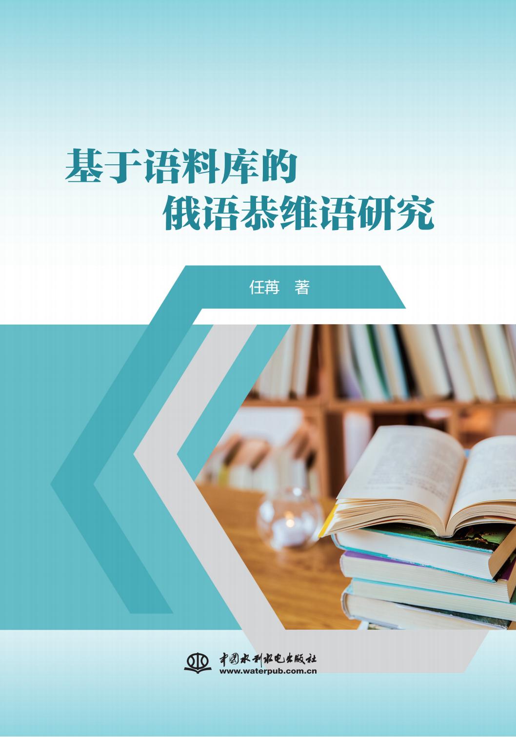 <b>基于語料庫的俄語恭維語研究</b>