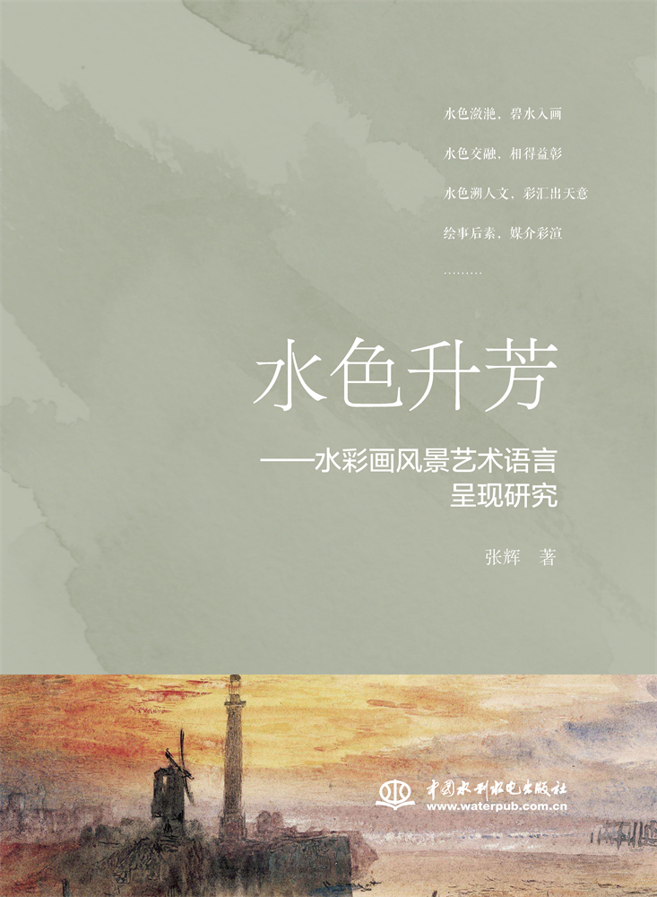 <b>水色升芳——水彩畫風景藝術語言呈現(xiàn)研</b>