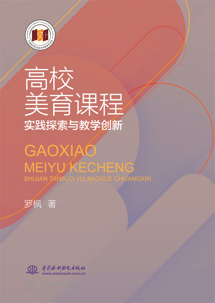 <b>高校美育課程實(shí)踐探索與教學(xué)創(chuàng)新</b>