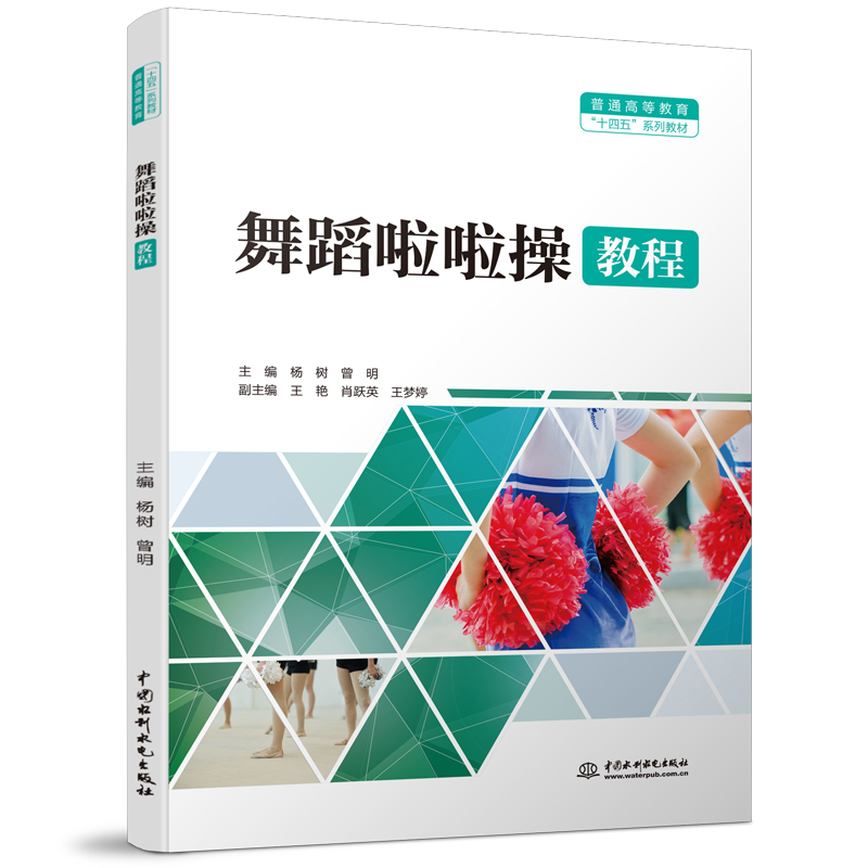 <b>舞蹈啦啦操教程(普通高等教育“十四五</b>