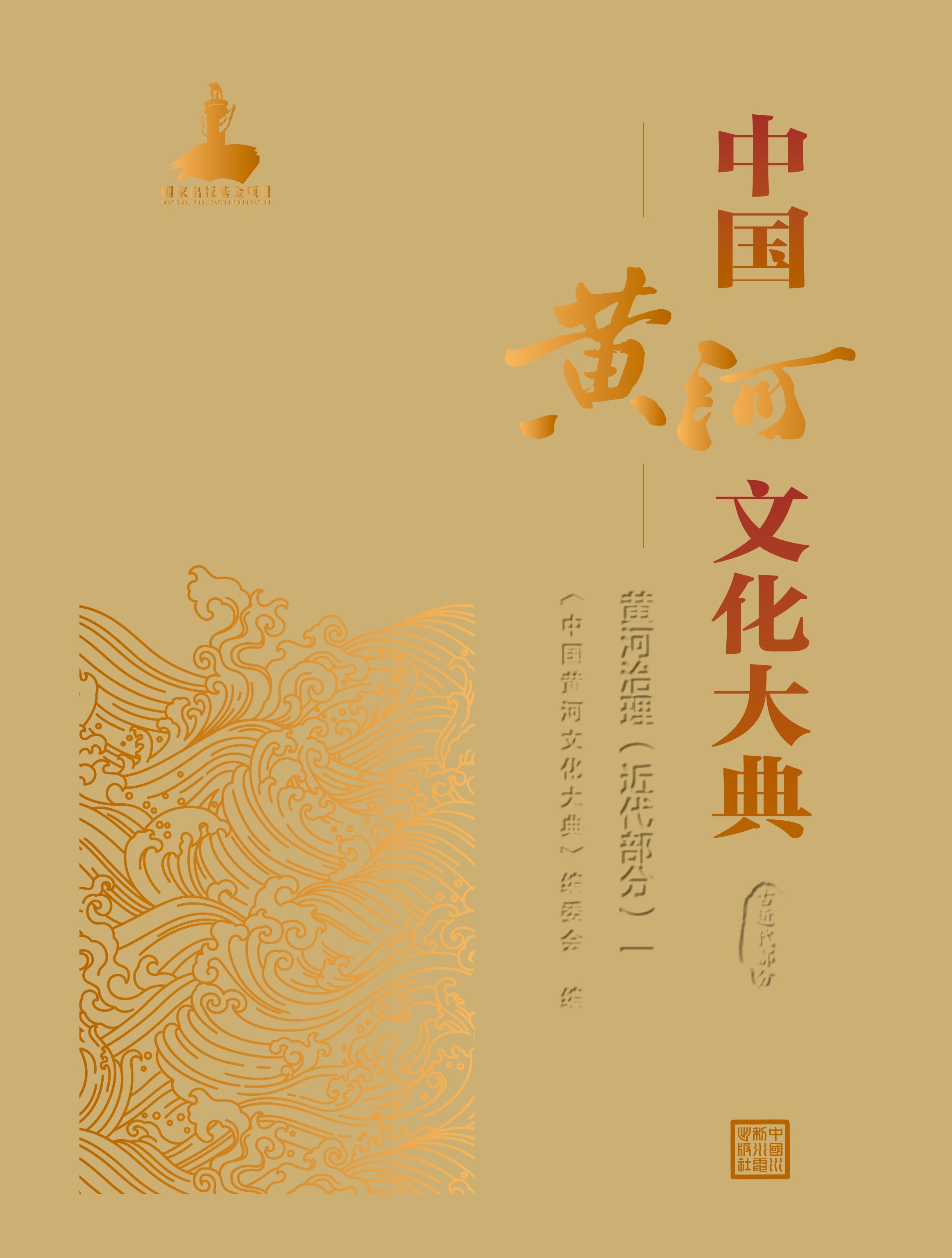 <b>中國黃河文化大典（古近代部分）黃河治</b>