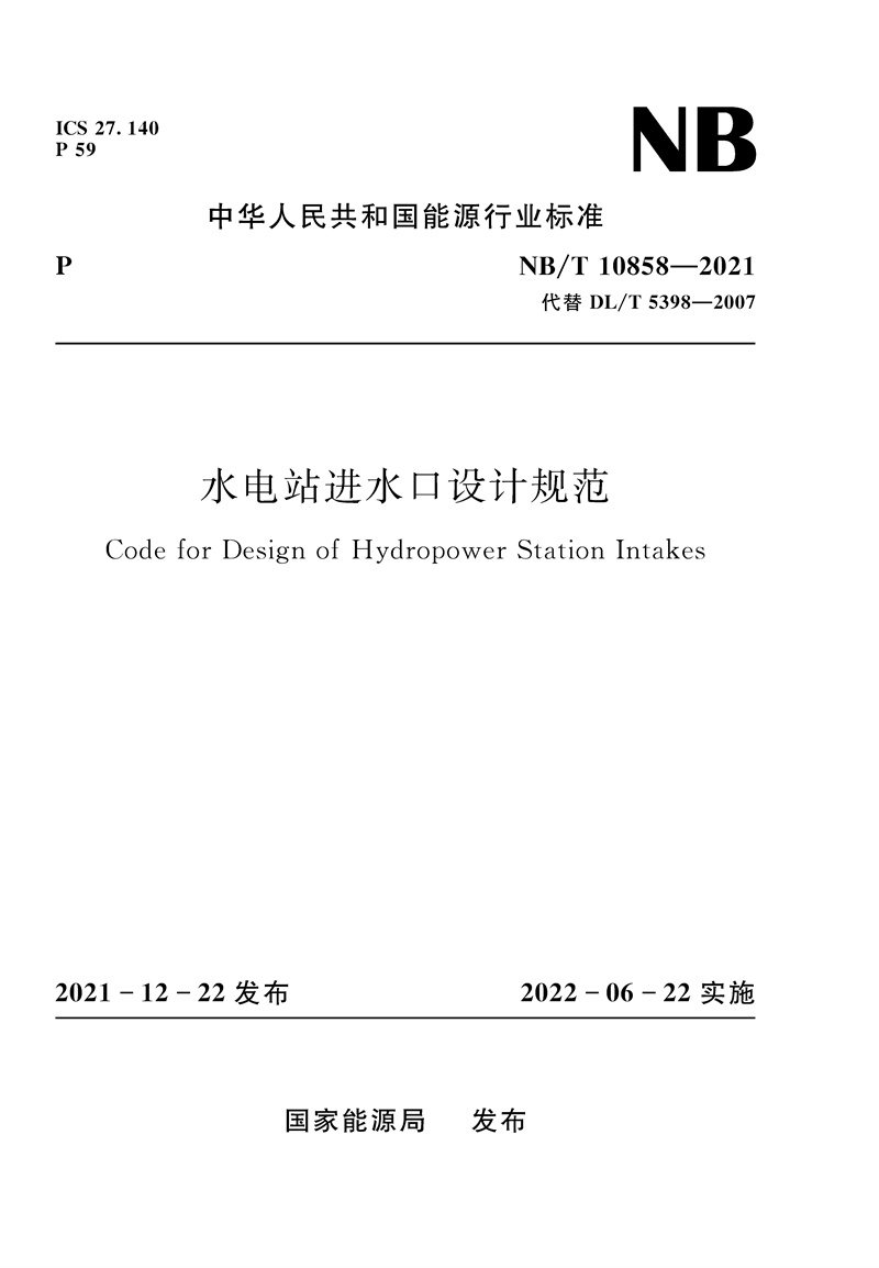 <b>水電站進水口設計規范（NB/T 10858-2021）</b>