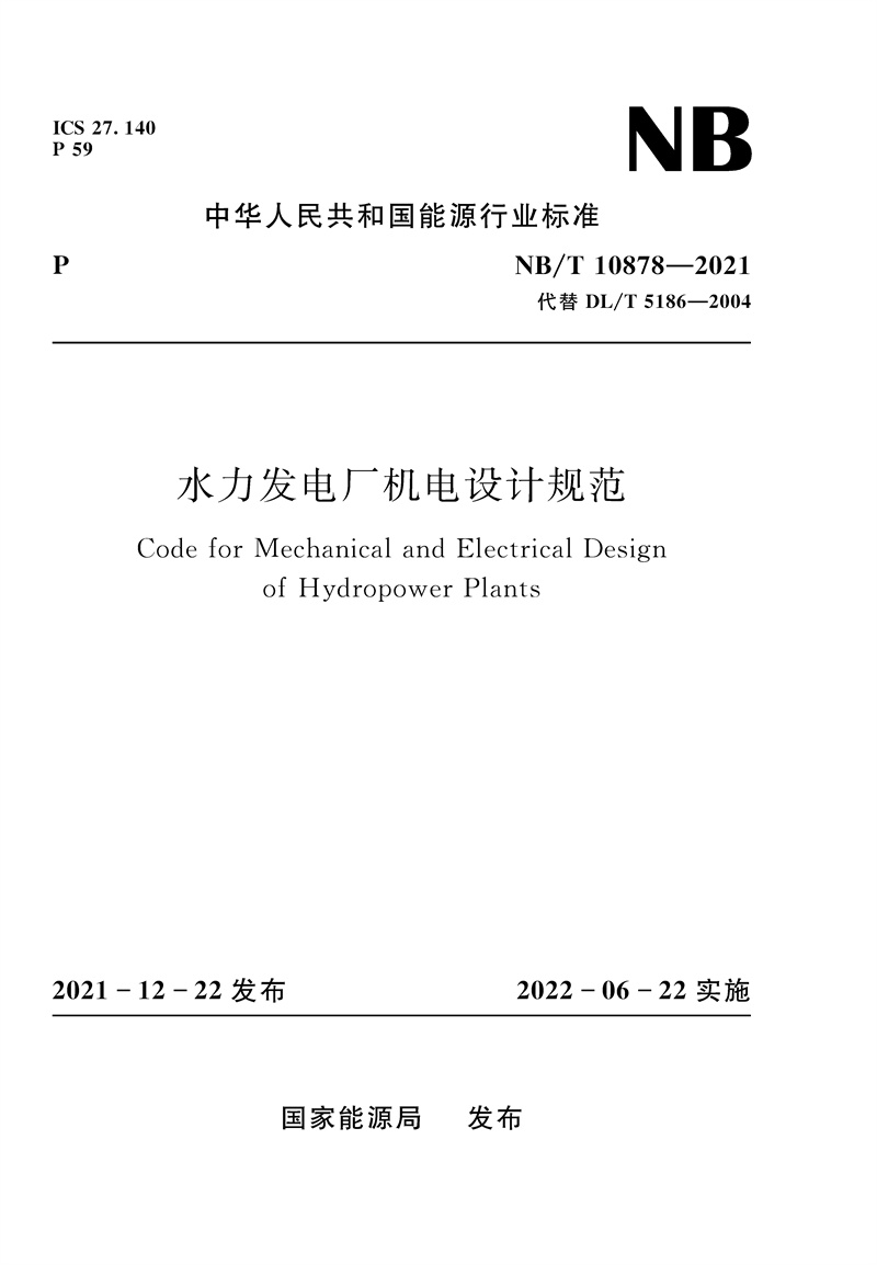 <b>水力發電廠機電設計規范（NB/T 10878—20</b>