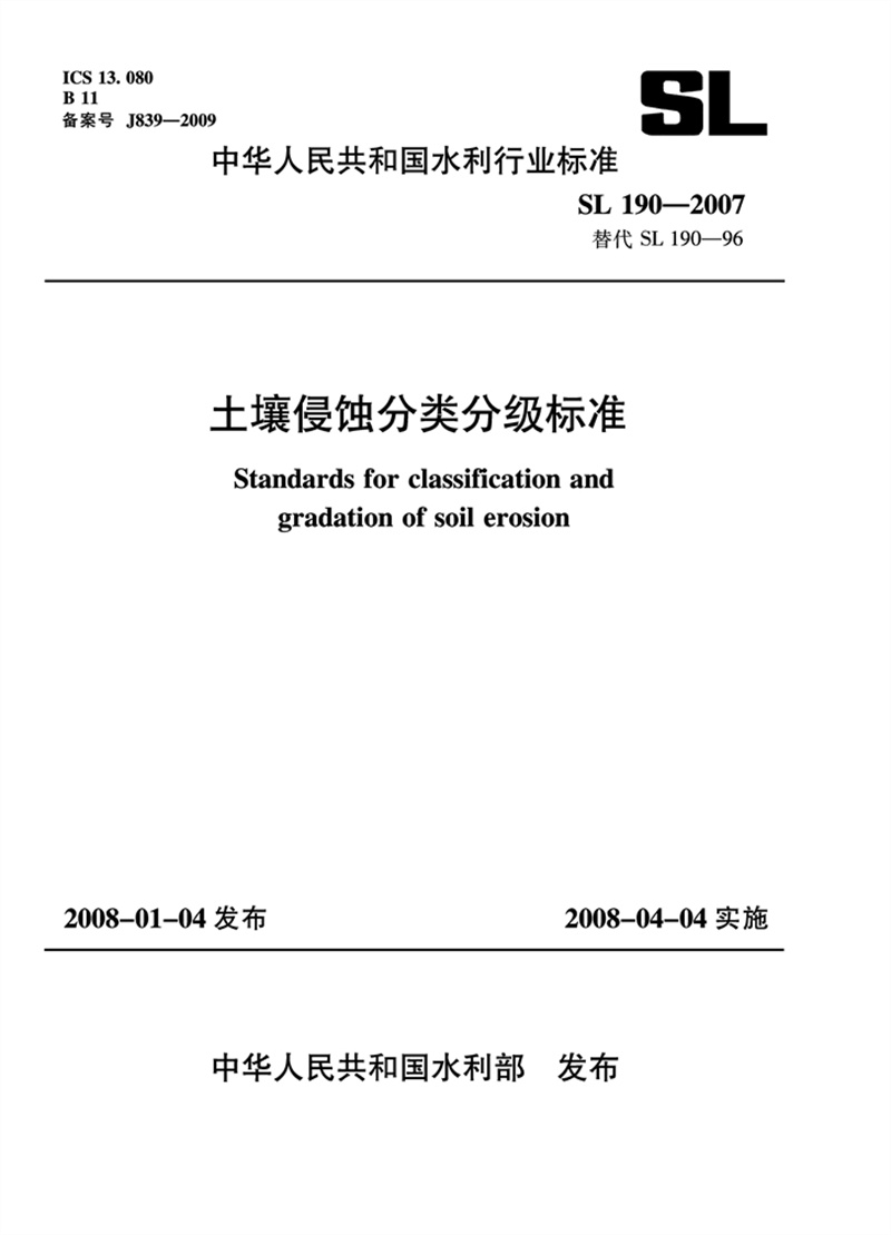 <b>土壤侵蝕分類分級標準 SL 190—2007 替代</b>